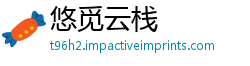 悠觅云栈